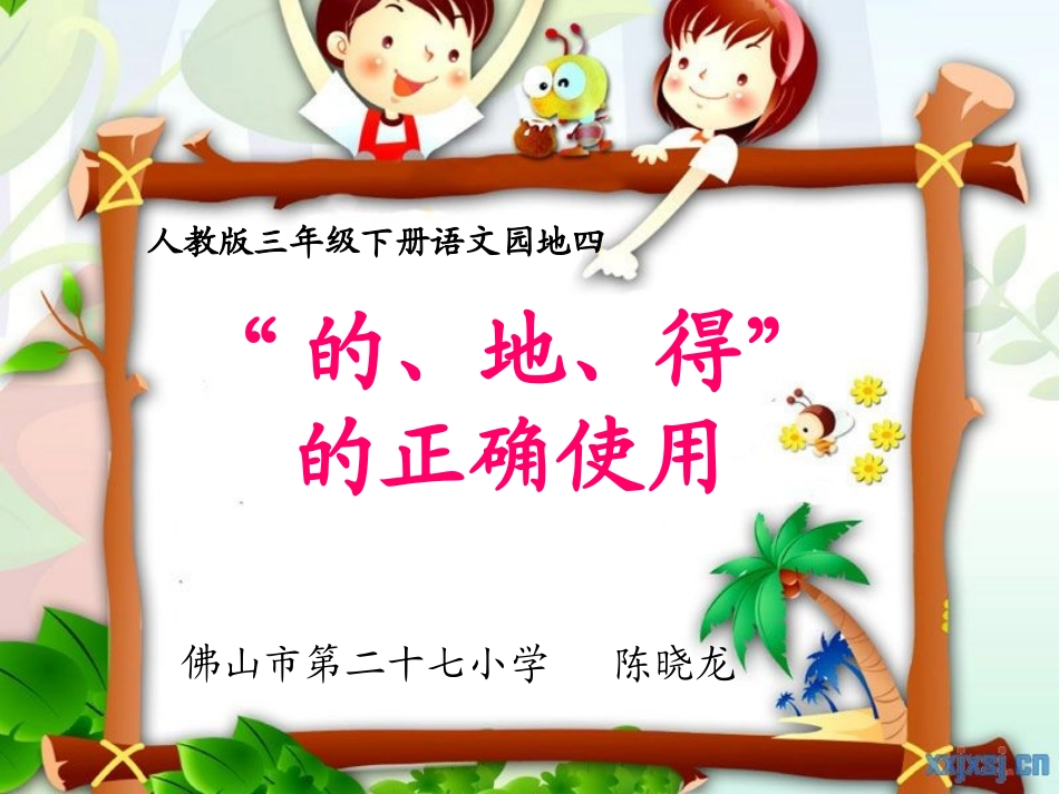的、地、得的正确使用（微课件）（佛山市第二十七小学陈晓龙）_第1页