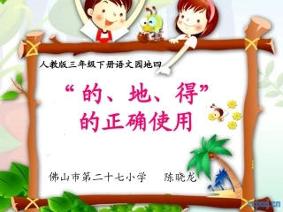 的、地、得的正确使用（微课件）（佛山市第二十七小学陈晓龙）