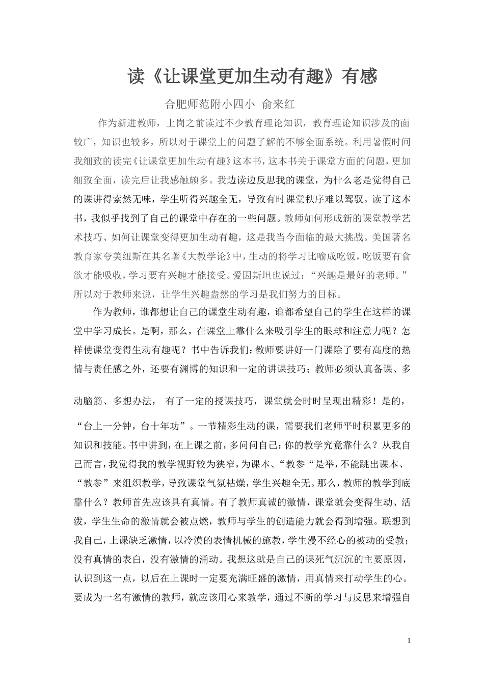 俞来红《课堂生动有趣》读后感_第1页