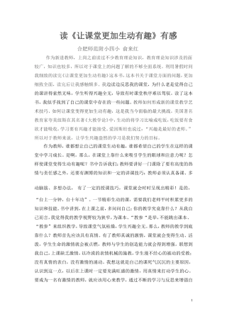 俞来红《课堂生动有趣》读后感