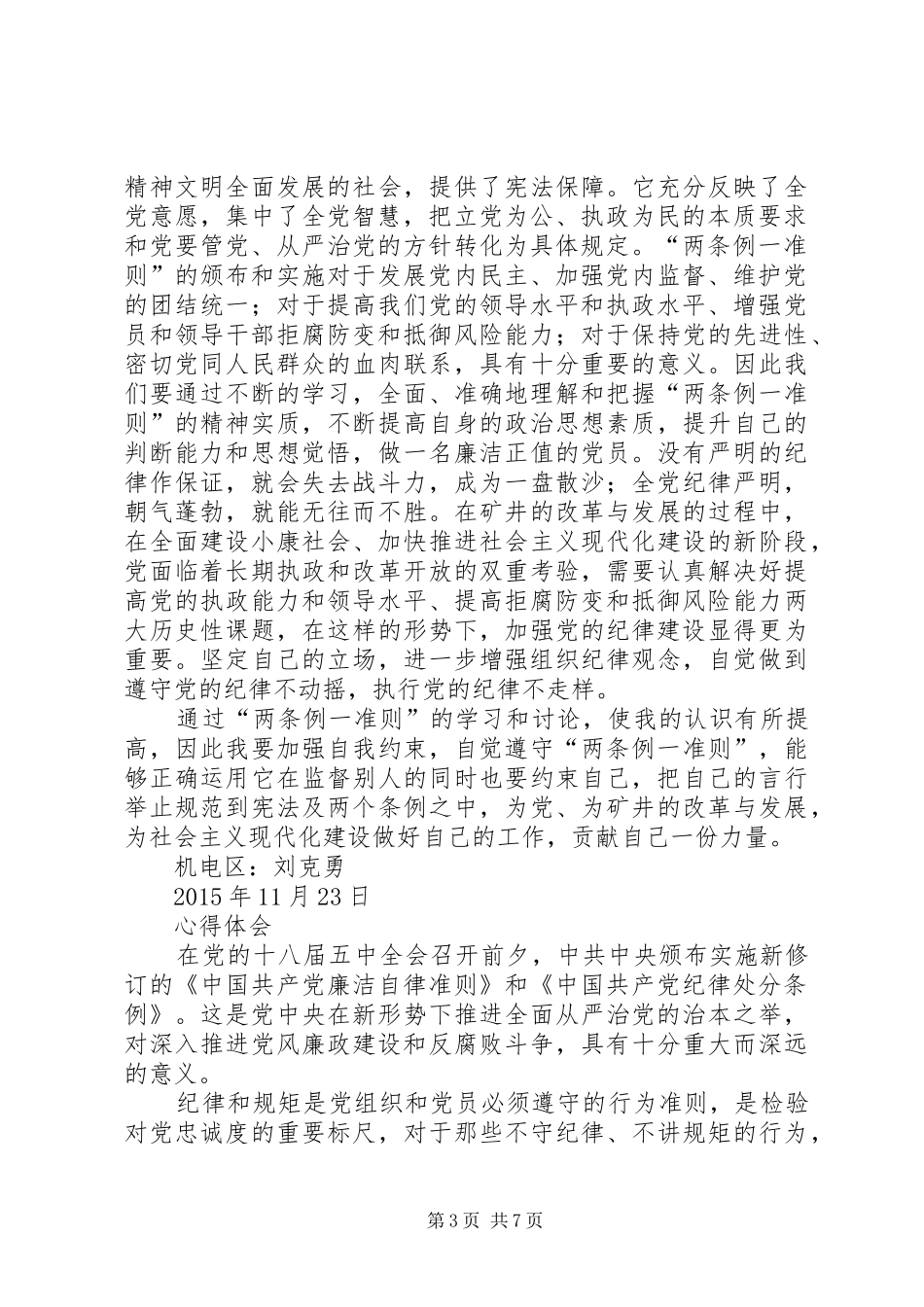两条例一准则学习心得体会_第3页