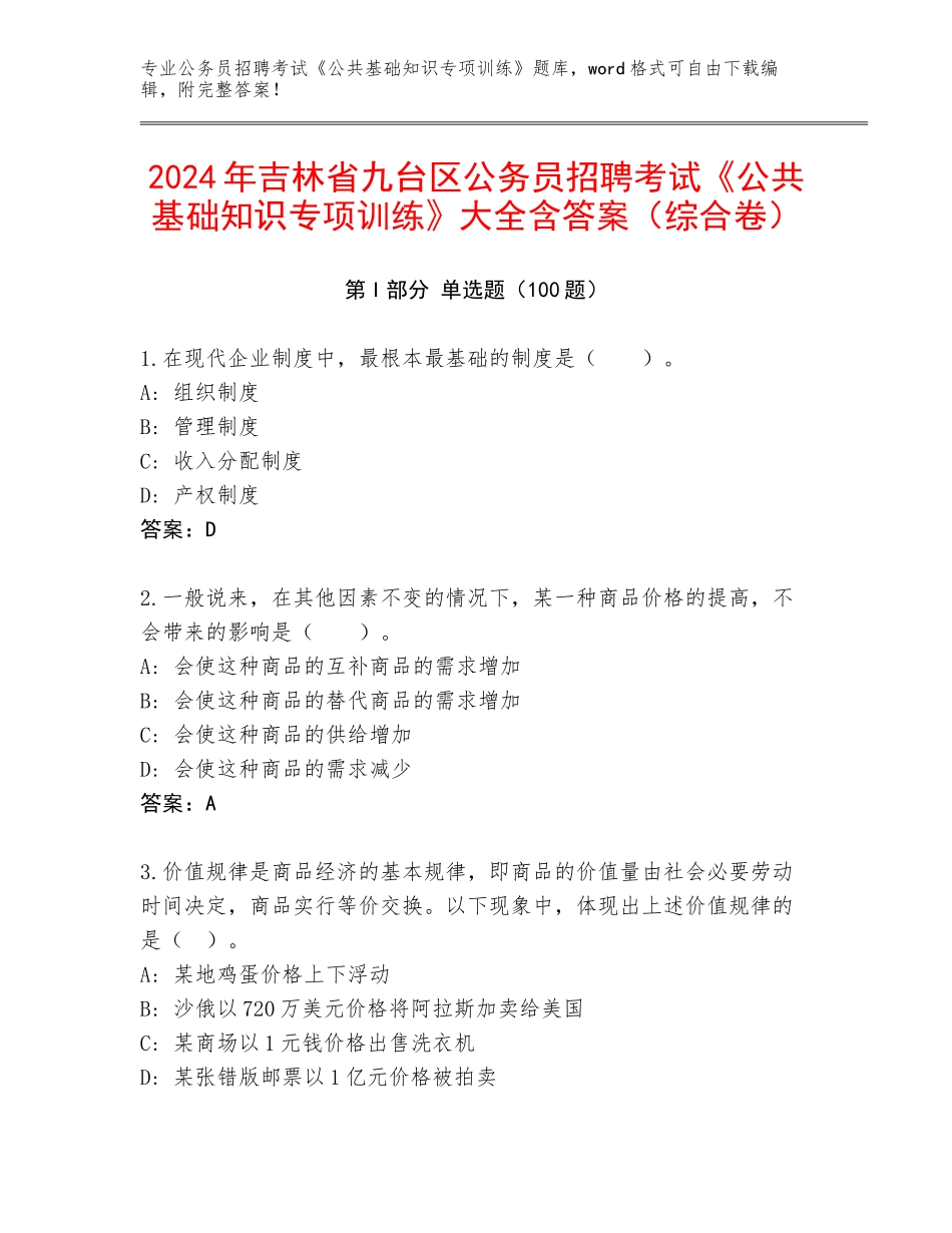 2024年吉林省九台区公务员招聘考试《公共基础知识专项训练》大全含答案（综合卷）_第1页