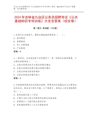 2024年吉林省九台区公务员招聘考试《公共基础知识专项训练》大全含答案（综合卷）
