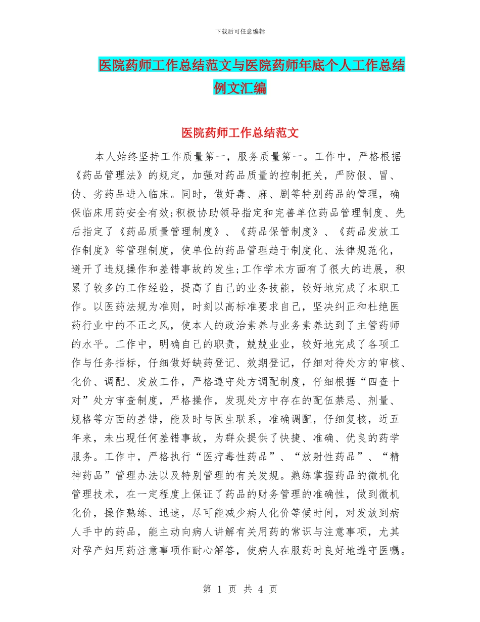 医院药师工作总结范文与医院药师年底个人工作总结例文汇编_第1页