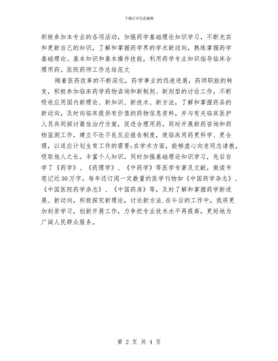 医院药师工作总结范文与医院药师年底个人工作总结例文汇编_第2页