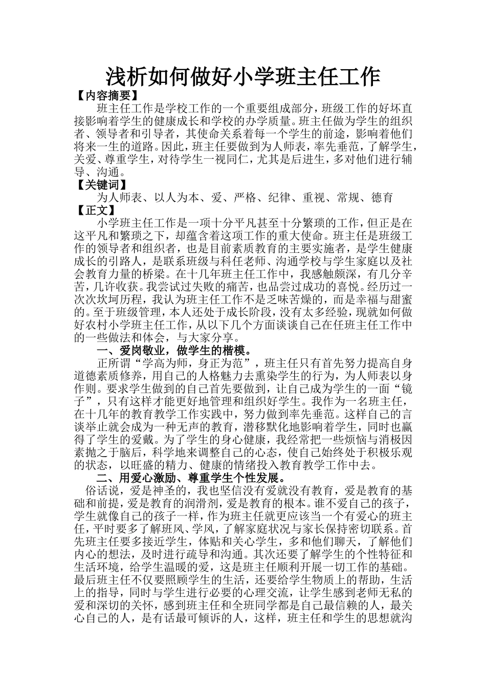 小学班主任工作体会_第1页