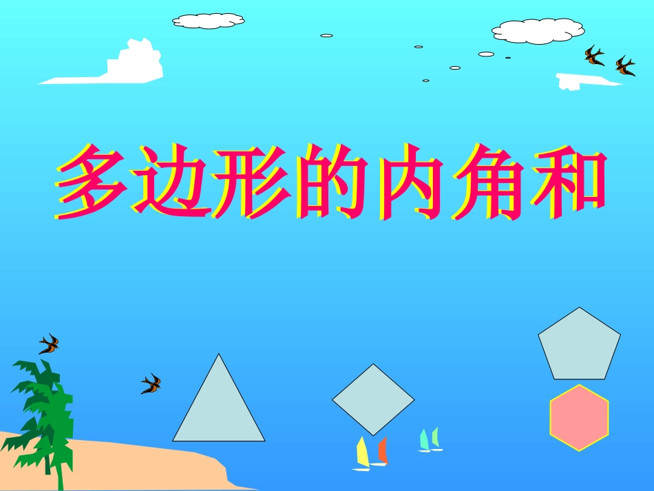 七年级数学下册92多边形的内角和课件(第1课时)华东师大版_第1页