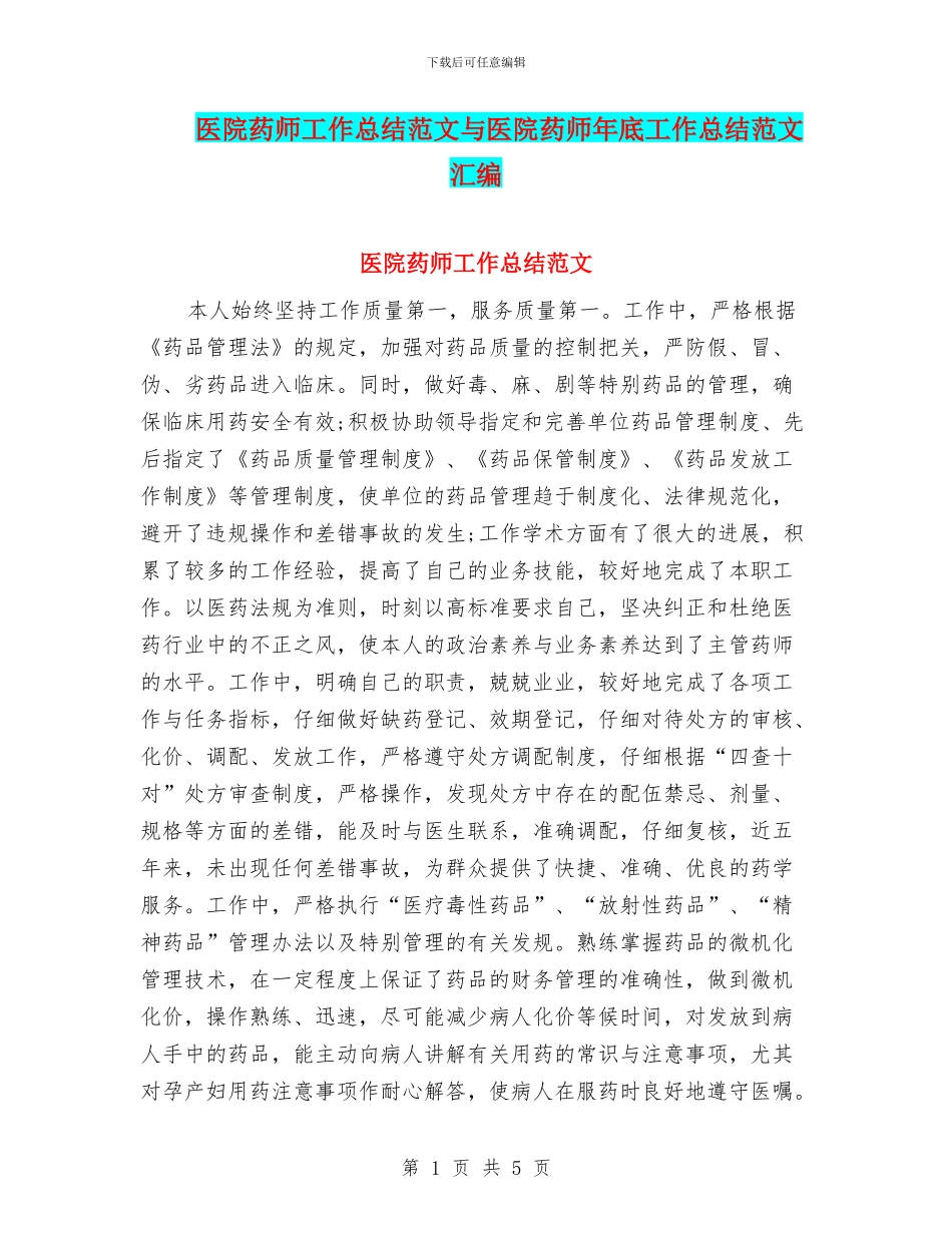 医院药师工作总结范文与医院药师年底工作总结范文汇编_第1页