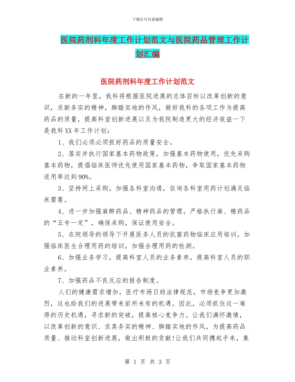 医院药剂科年度工作计划范文与医院药品管理工作计划汇编_第1页