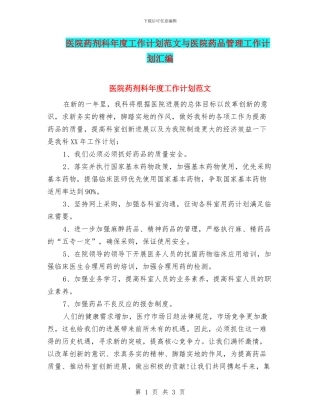 医院药剂科年度工作计划范文与医院药品管理工作计划汇编