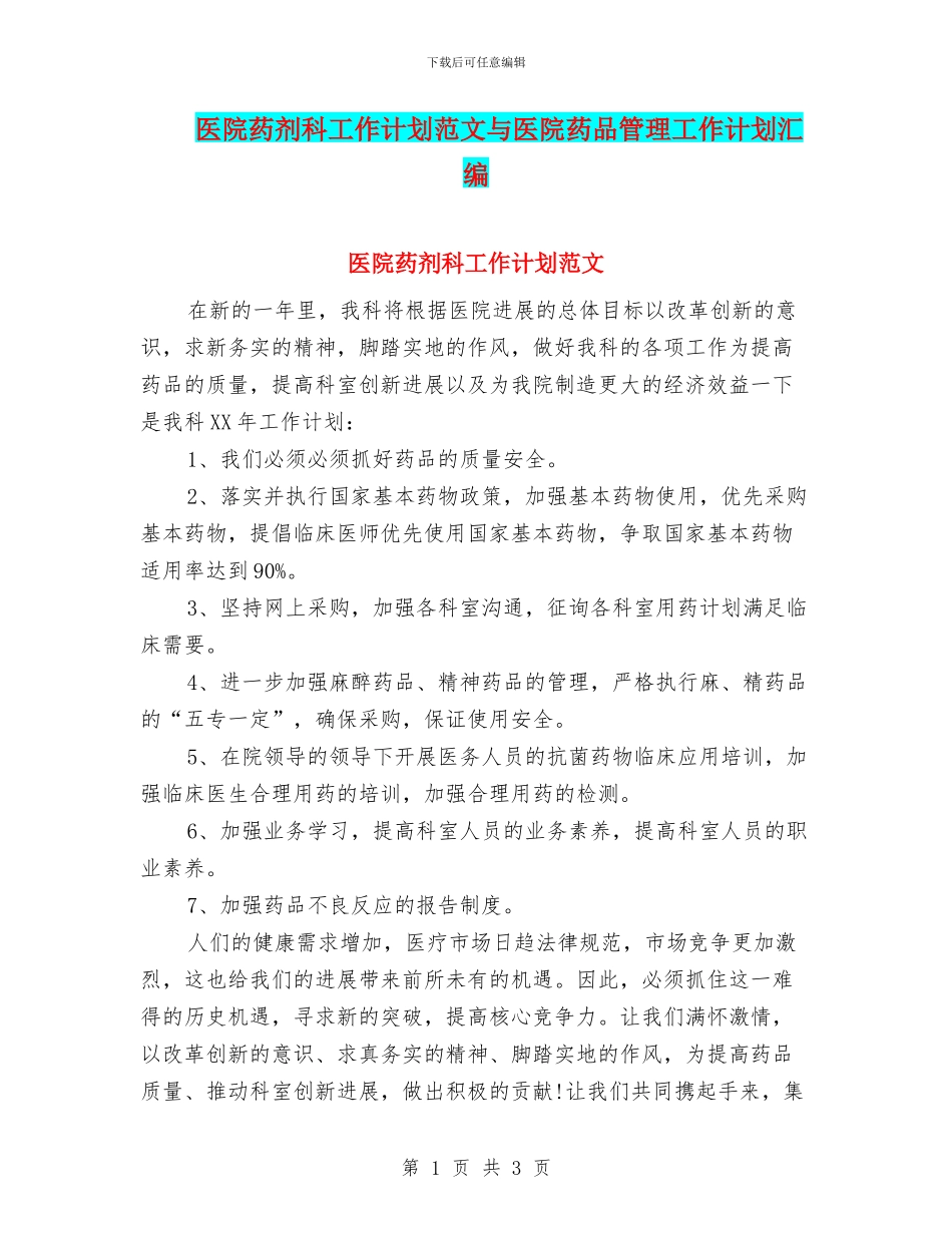 医院药剂科工作计划范文与医院药品管理工作计划汇编_第1页