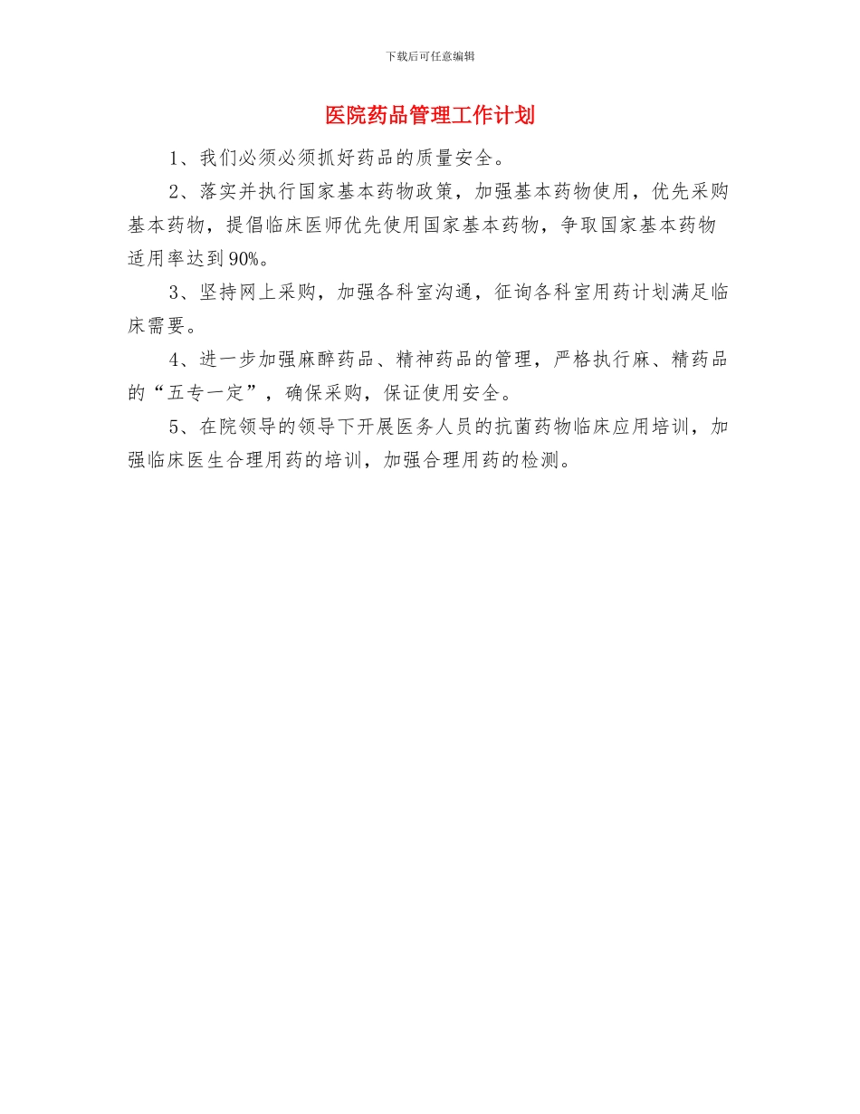 医院药剂科工作计划范文与医院药品管理工作计划汇编_第3页