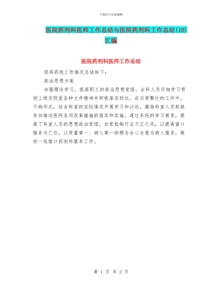 医院药剂科医师工作总结与医院药剂科工作总结汇编