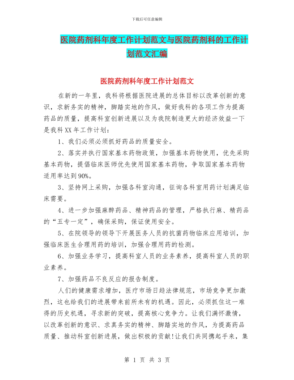 医院药剂科年度工作计划范文与医院药剂科的工作计划范文汇编_第1页