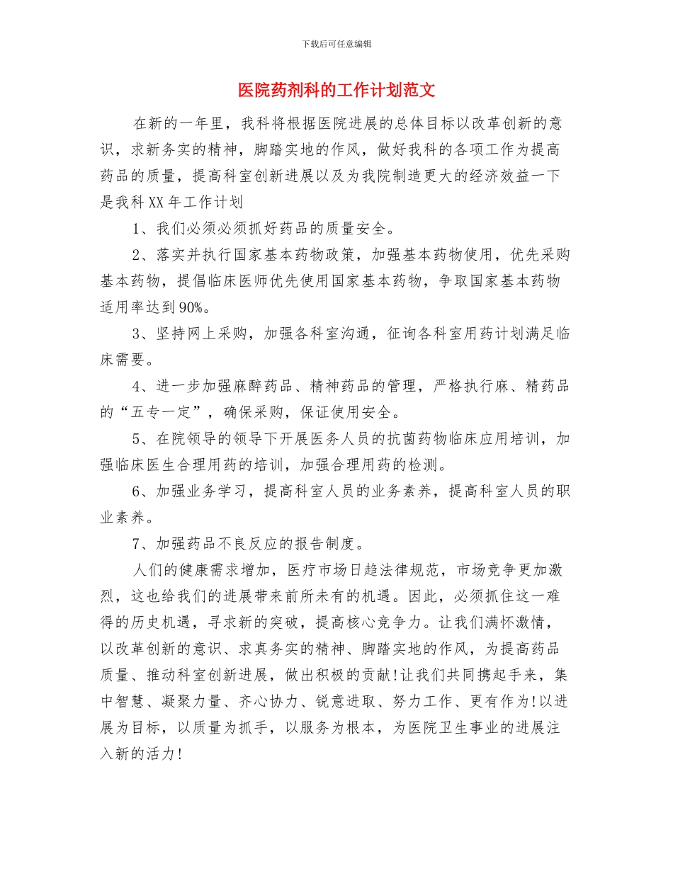 医院药剂科年度工作计划范文与医院药剂科的工作计划范文汇编_第3页