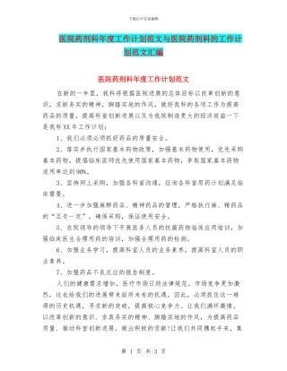 医院药剂科年度工作计划范文与医院药剂科的工作计划范文汇编