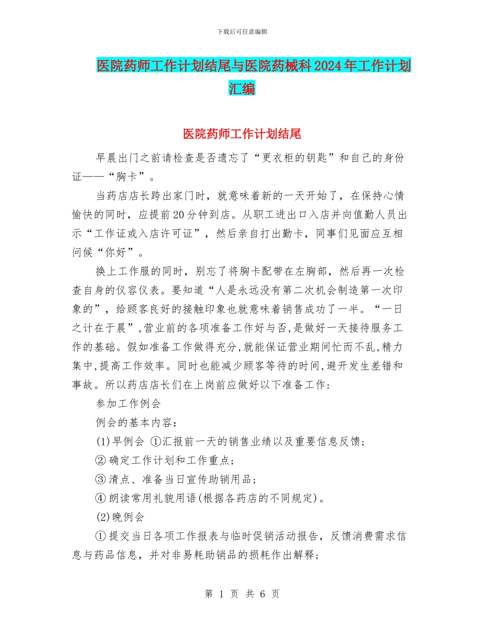 医院药师工作计划结尾与医院药械科2024年工作计划汇编_第1页