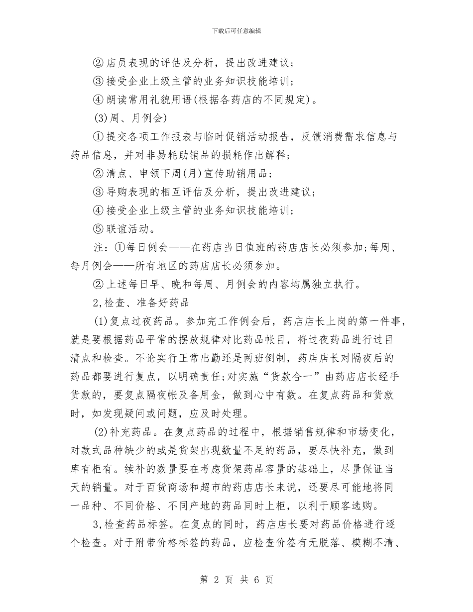 医院药师工作计划结尾与医院药械科2024年工作计划汇编_第2页