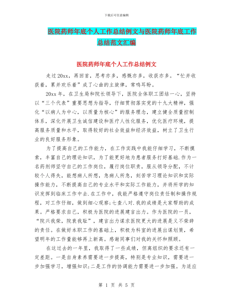 医院药师年底个人工作总结例文与医院药师年底工作总结范文汇编_第1页