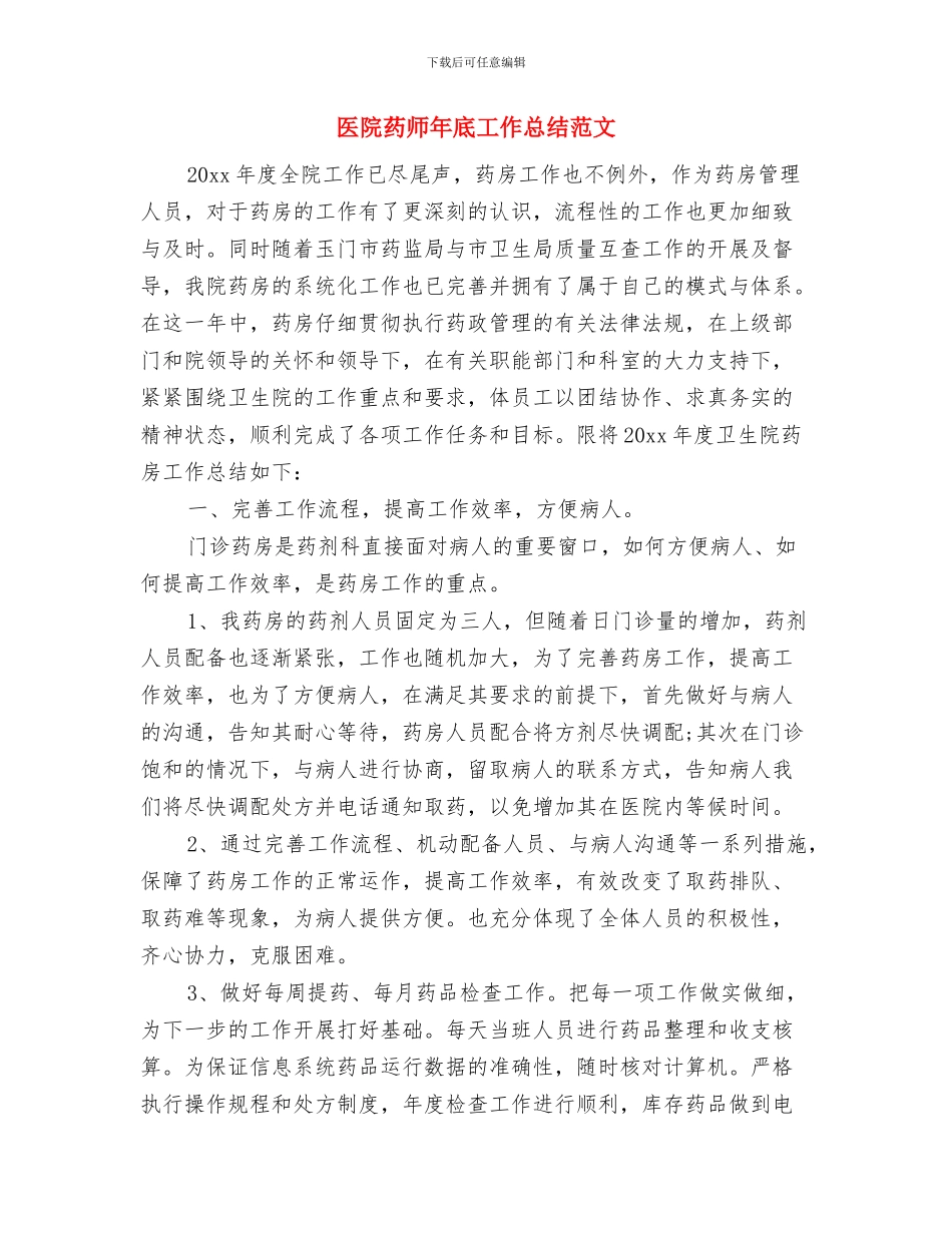 医院药师年底个人工作总结例文与医院药师年底工作总结范文汇编_第3页