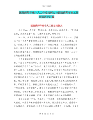 医院药师年底个人工作总结例文与医院药师年底工作总结范文汇编