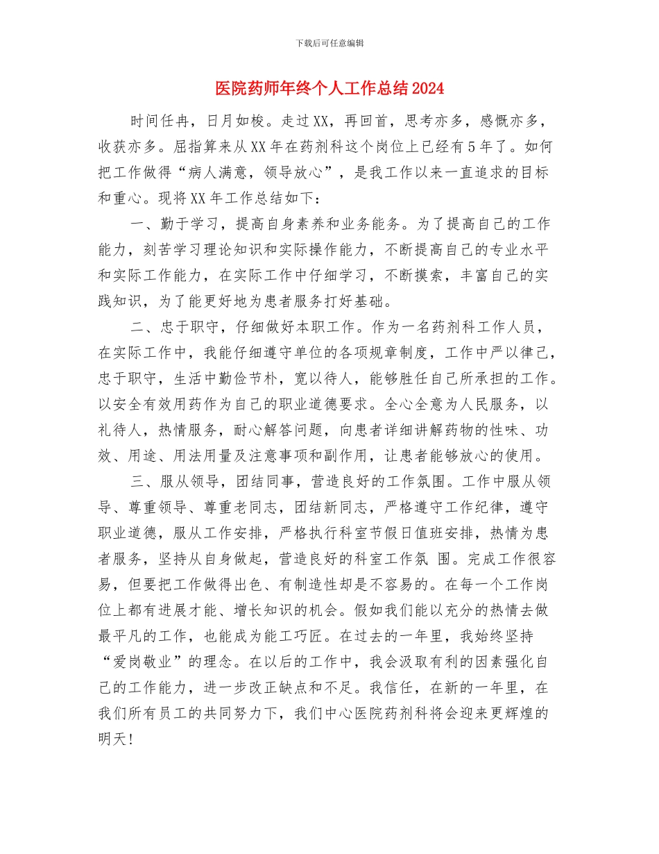 医院药师年度工作小结范文与医院药师年终个人工作总结2024汇编_第3页
