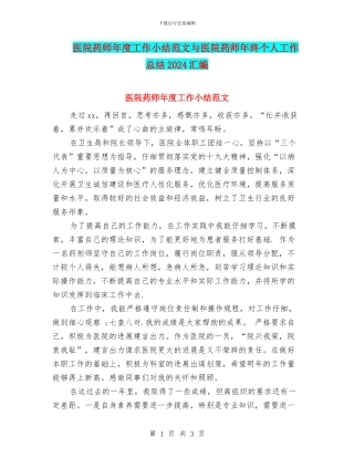 医院药师年度工作小结范文与医院药师年终个人工作总结2024汇编