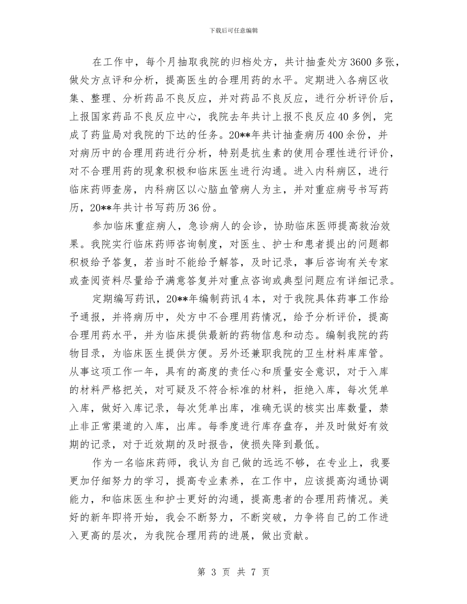 医院药师年度工作总结与医院药师年终个人工作总结样本汇编_第3页
