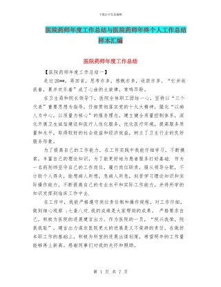 医院药师年度工作总结与医院药师年终个人工作总结样本汇编