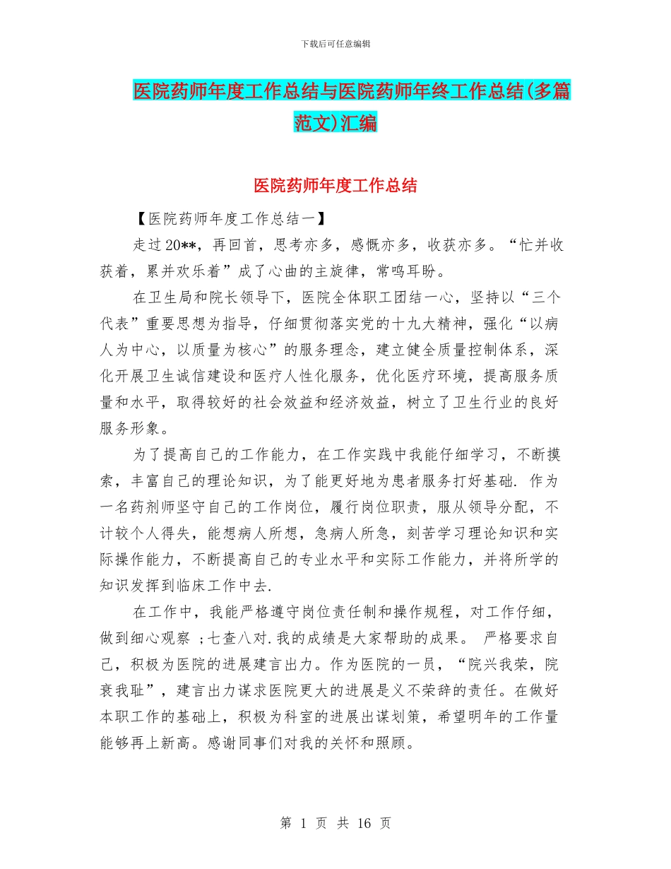 医院药师年度工作总结与医院药师年终工作总结(多篇范文)汇编_第1页
