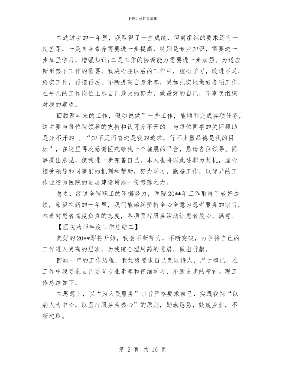医院药师年度工作总结与医院药师年终工作总结(多篇范文)汇编_第2页