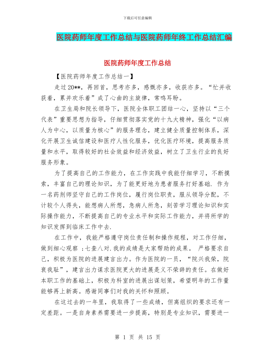 医院药师年度工作总结与医院药师年终工作总结汇编_第1页