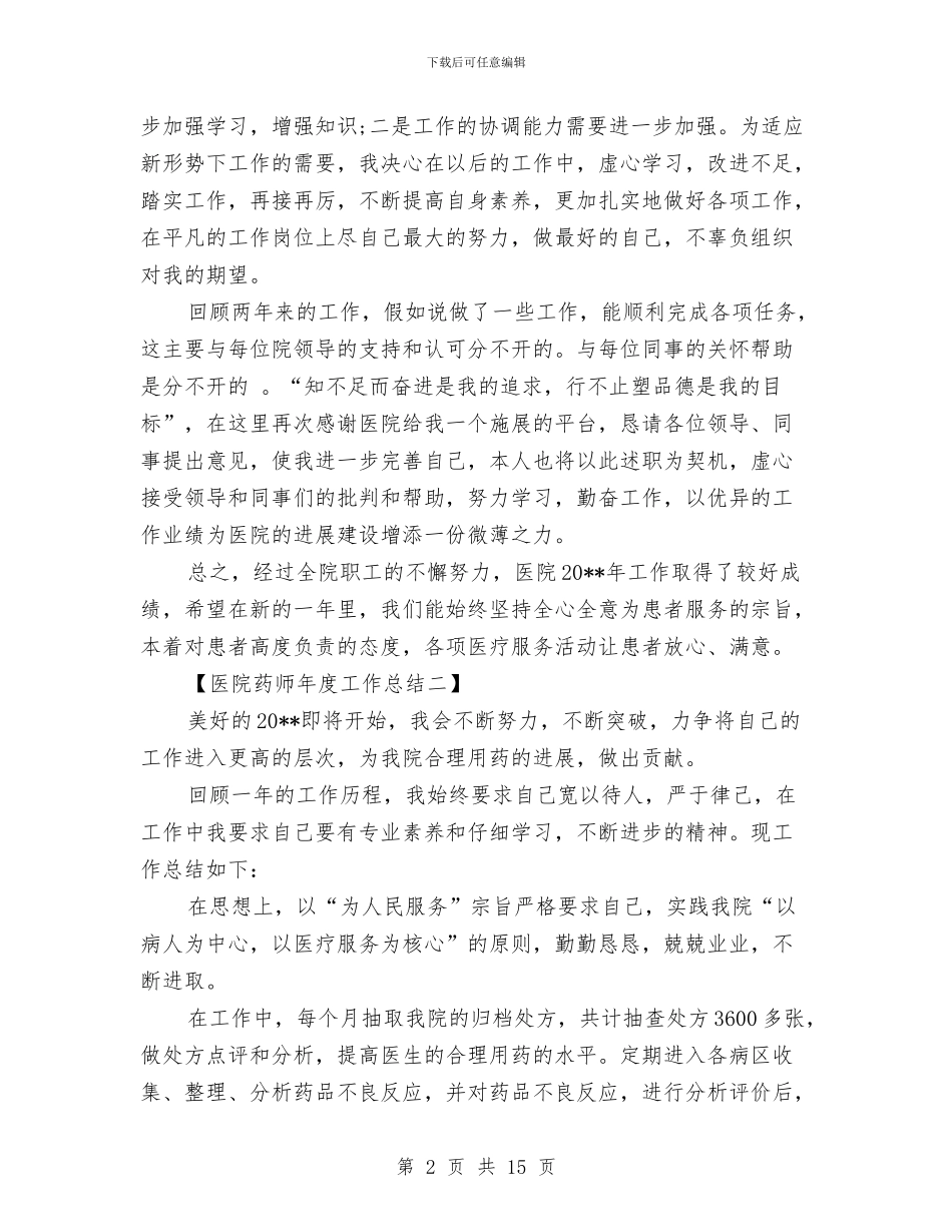 医院药师年度工作总结与医院药师年终工作总结汇编_第2页