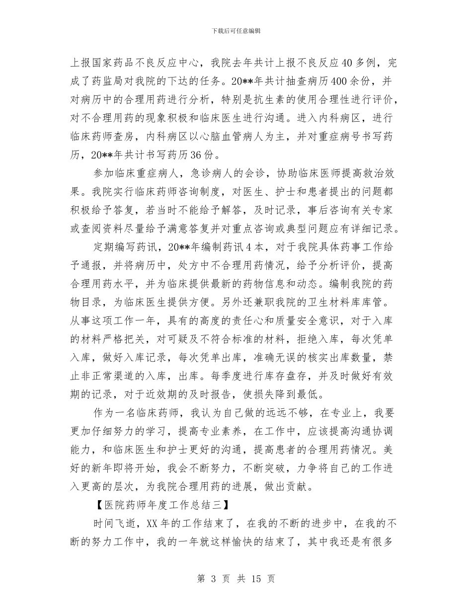 医院药师年度工作总结与医院药师年终工作总结汇编_第3页