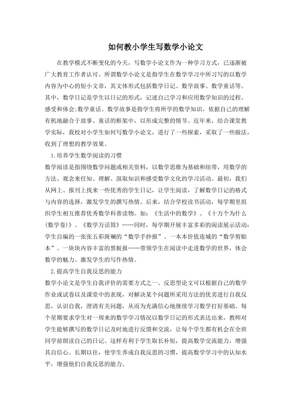 如何教小学生写数学论文_第1页