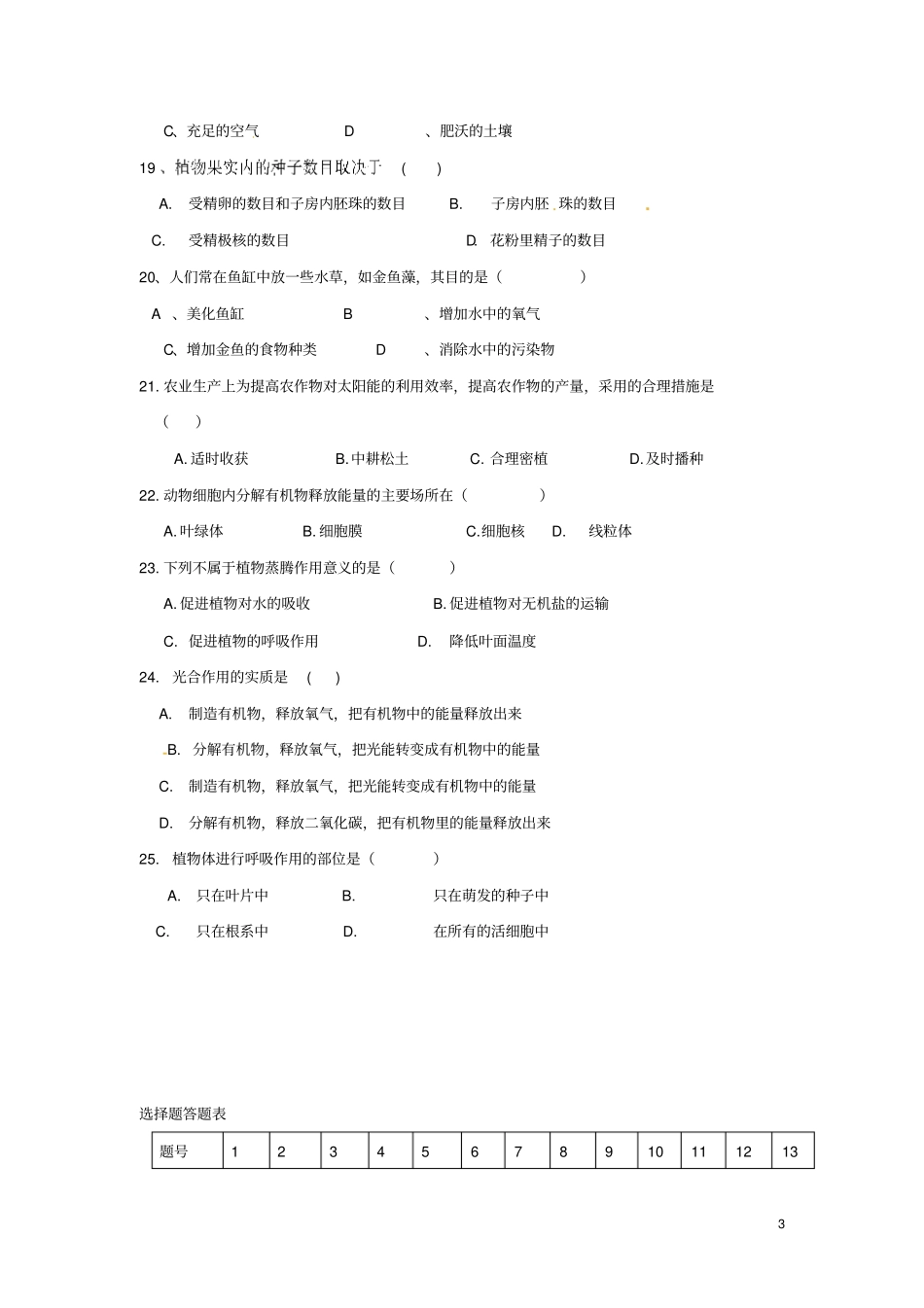 内蒙古赤峰宁城2012016学年七年级生物上学期期末试题新人教版_第3页