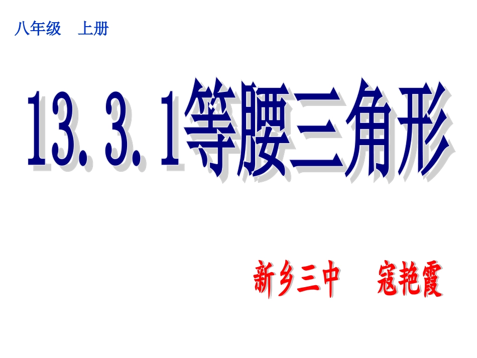 等腰三角形成稿_第1页