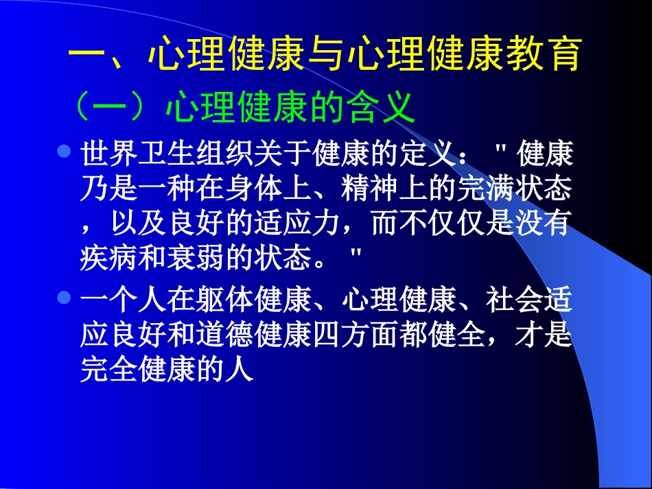 班主任与心理健康教育(培训)_第2页