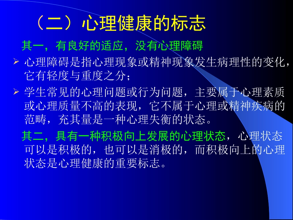 班主任与心理健康教育(培训)_第3页