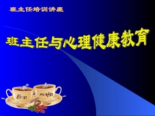 班主任与心理健康教育(培训)