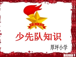 少先队知识教育课件