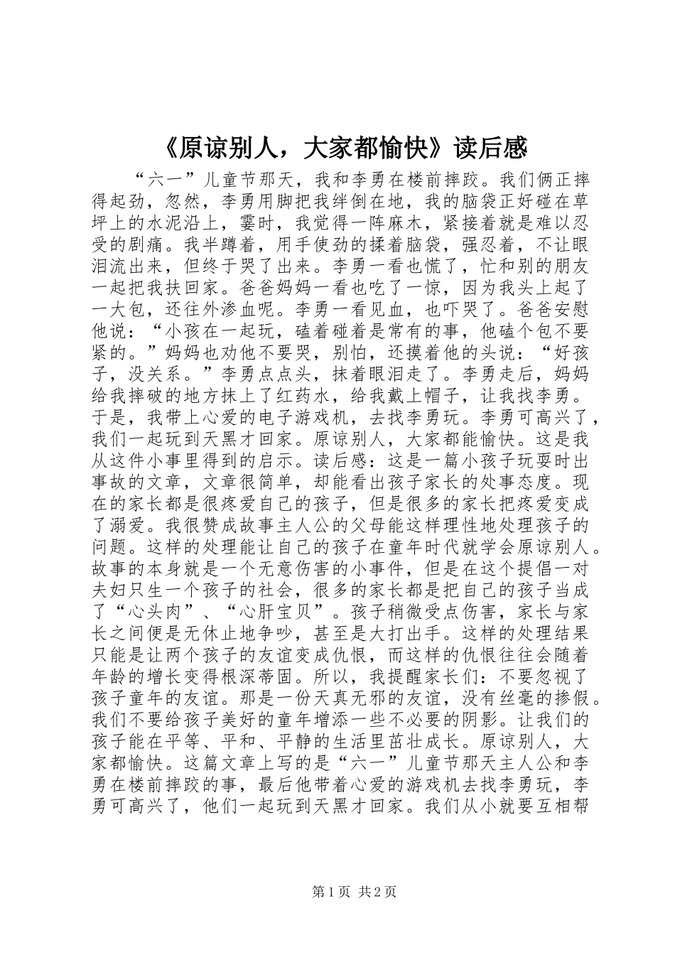 《原谅别人，大家都愉快》读后感_第1页