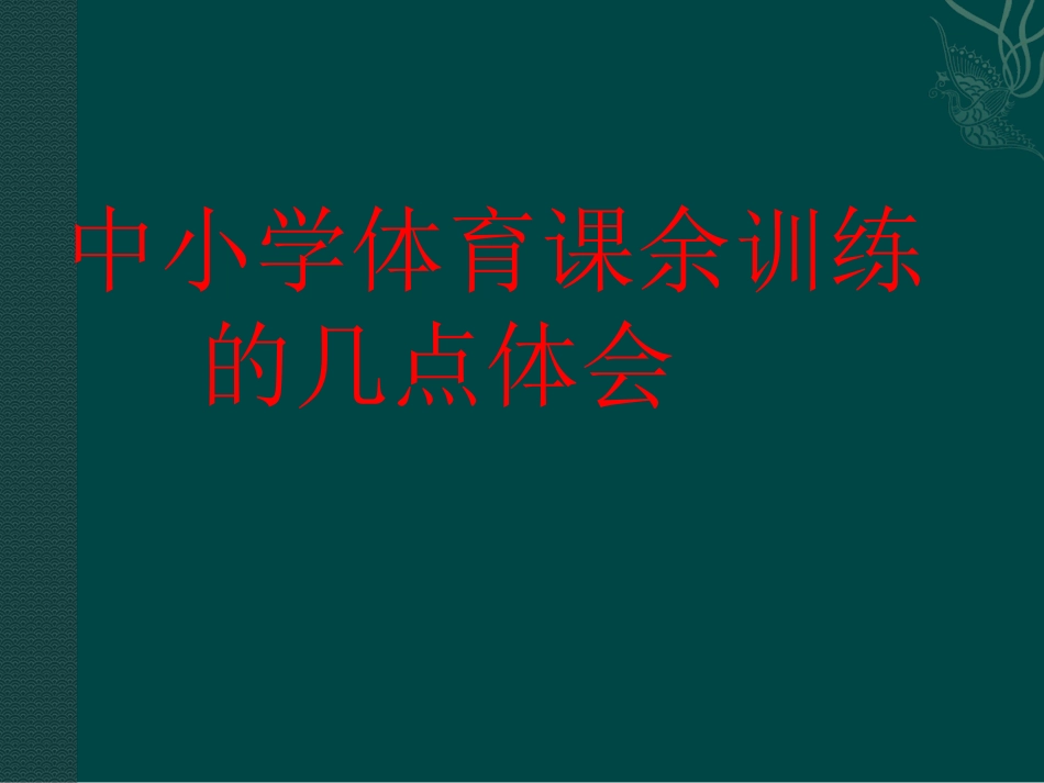 青少年体育训练问题_第2页