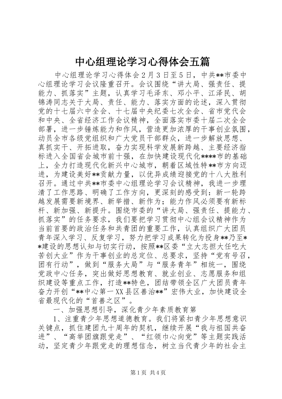 中心组理论学习心得体会五篇_第1页