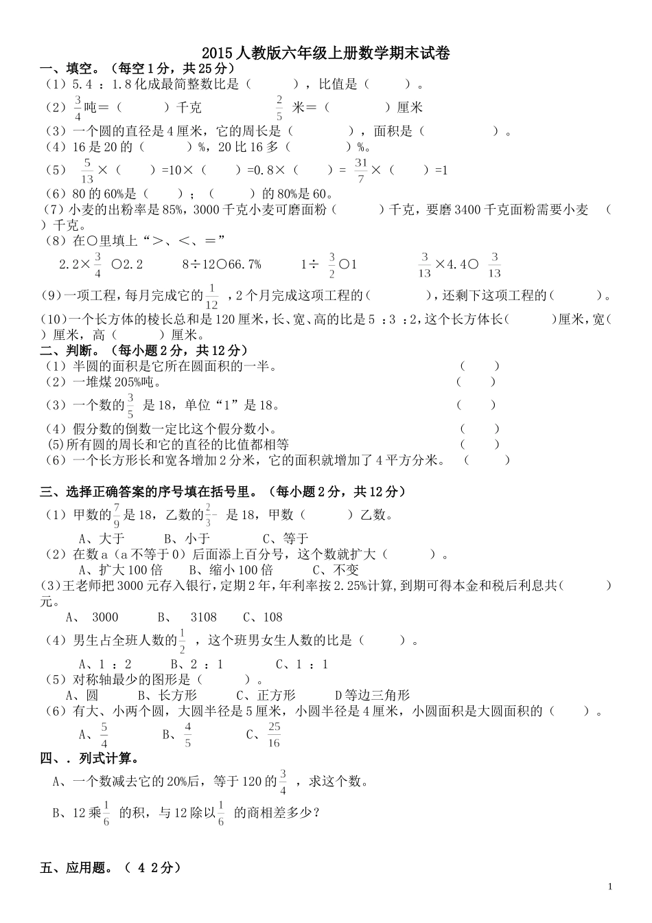 2014-2015人教版六年级数学上册期末测试_第1页