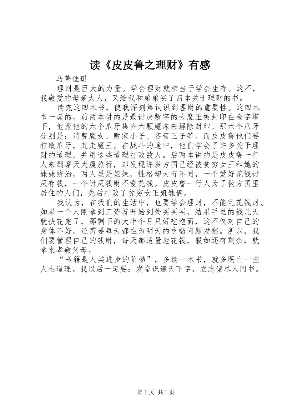 读《皮皮鲁之理财》有感_第1页