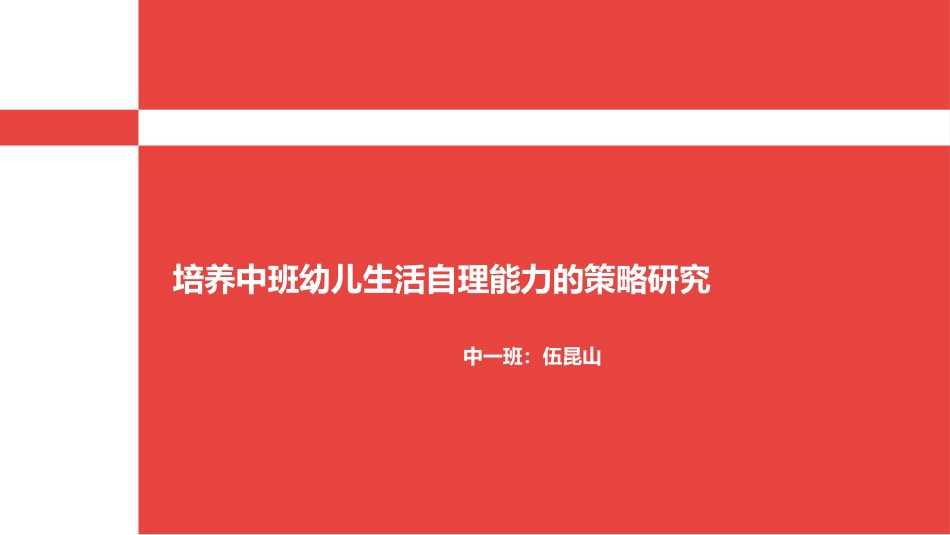 培养中班幼儿生活自理能力的策略研究_第1页