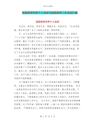 医院药局年终个人总结与医院药师工作总结汇编