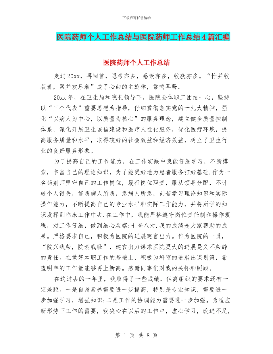 医院药师个人工作总结与医院药师工作总结4篇汇编_第1页