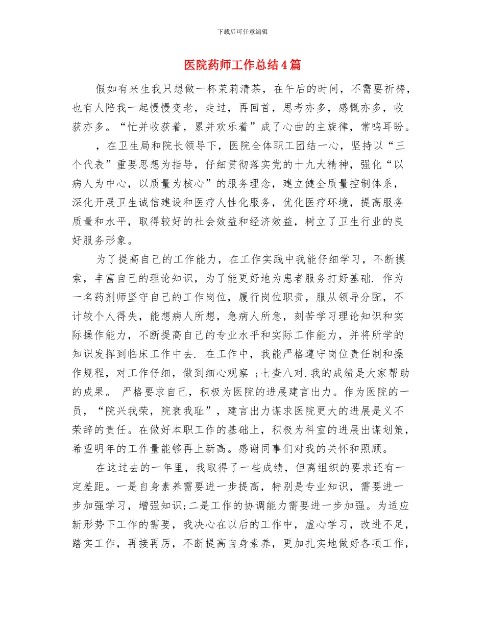 医院药师个人工作总结与医院药师工作总结4篇汇编_第3页